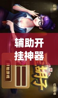 辅助开挂神器“白金岛歪胡子其实是可以开挂”(透视挂)辅助透视教程