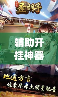 辅助开挂神器“白金岛歪胡子其实是可以开挂”(透视挂)辅助透视教程