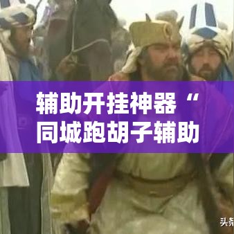 辅助开挂神器“同城跑胡子辅助神器下载安装通用版”科技辅助神器手机版教程