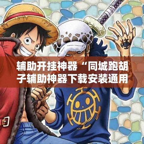 辅助开挂神器“同城跑胡子辅助神器下载安装通用版”科技辅助神器手机版教程