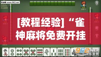 [教程经验]“雀神麻将免费开挂教程	”透视开挂辅助教程