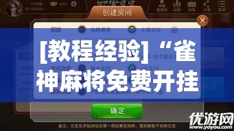 [教程经验]“雀神麻将免费开挂教程”透视开挂辅助教程