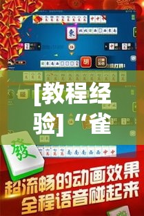 [教程经验]“雀神麻将免费开挂教程”透视开挂辅助教程