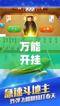 万能开挂辅助“红豆娱乐斗牛其实的确有透视挂”科技辅助神器手机版教程