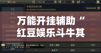 万能开挂辅助“红豆娱乐斗牛其实的确有透视挂”科技辅助神器手机版教程