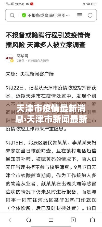 天津市疫情最新消息›天津市新闻最新消息 天津市疫情最新消息›天津市新闻最新消息