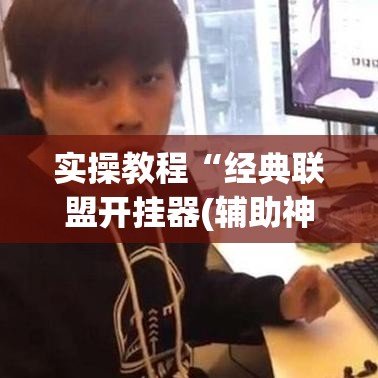 实操教程“经典联盟开挂器(辅助神器)开挂详细教程 实操教程“经典联盟开挂器(辅助神器)开挂详细教程