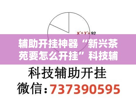 辅助开挂神器“新兴茶苑要怎么开挂”科技辅助神器手机版教程