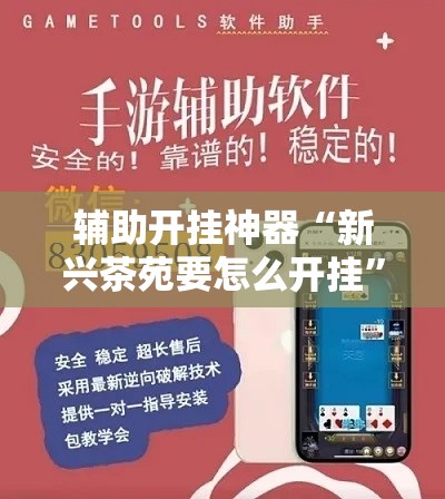 辅助开挂神器“新兴茶苑要怎么开挂	”科技辅助神器手机版教程