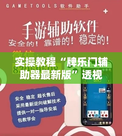 实操教程“牌乐门辅助器最新版	”透视开挂辅助教程