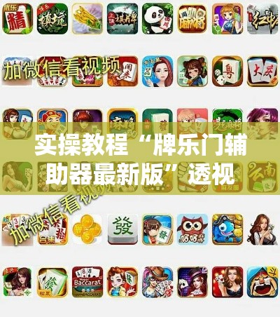 实操教程“牌乐门辅助器最新版”透视开挂辅助教程