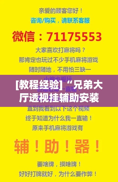 [教程经验]“兄弟大厅透视挂辅助安装”科技辅助神器手机版教程