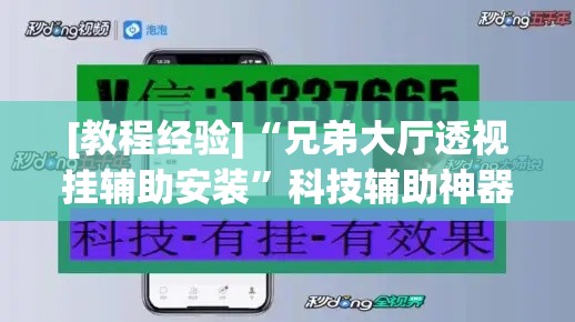 [教程经验]“兄弟大厅透视挂辅助安装	”科技辅助神器手机版教程