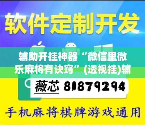 辅助开挂神器“微信里微乐麻将有诀窍	”(透视挂)辅助透视教程