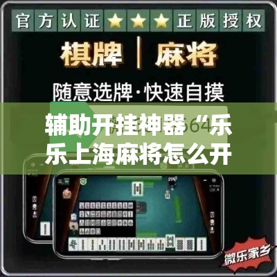 辅助开挂神器“乐乐上海麻将怎么开挂”透视开挂辅助教程