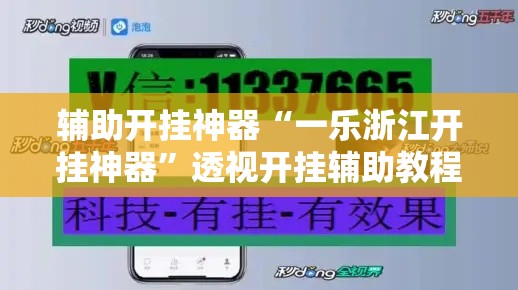 辅助开挂神器“一乐浙江开挂神器”透视开挂辅助教程