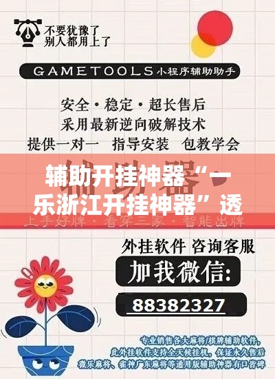 辅助开挂神器“一乐浙江开挂神器	”透视开挂辅助教程