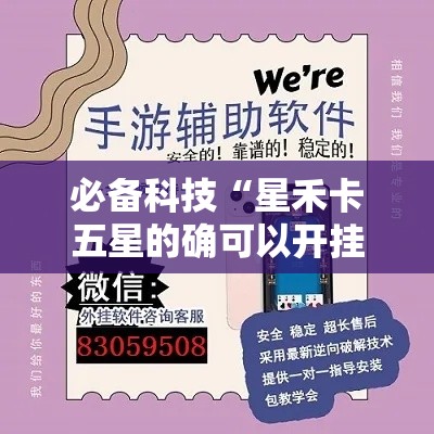 必备科技“星禾卡五星的确可以开挂”透视开挂辅助教程