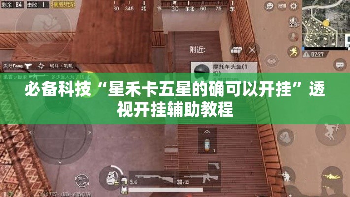 必备科技“星禾卡五星的确可以开挂	”透视开挂辅助教程