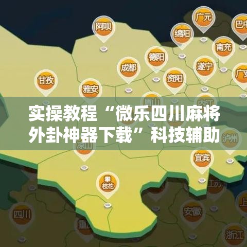 实操教程“微乐四川麻将外卦神器下载”科技辅助神器手机版教程