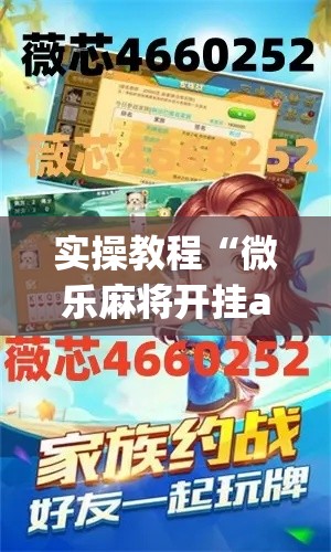 实操教程“微乐麻将开挂app下载安装	”科技辅助神器手机版教程