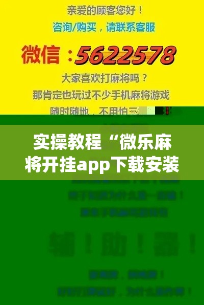 实操教程“微乐麻将开挂app下载安装”科技辅助神器手机版教程