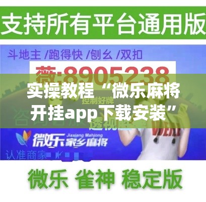 实操教程“微乐麻将开挂app下载安装”科技辅助神器手机版教程