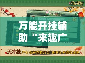 万能开挂辅助“来趣广西麻将到底有没有挂吗”透视开挂辅助教程