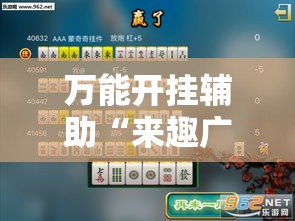 辅助开挂神器“天天贵阳麻将有挂吗”科技辅助神器手机版教程