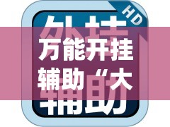万能开挂辅助“大唐山西麻将到底能不能开挂”透视开挂辅助教程