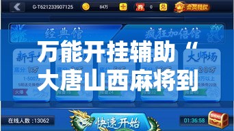 万能开挂辅助“大唐山西麻将到底能不能开挂”透视开挂辅助教程