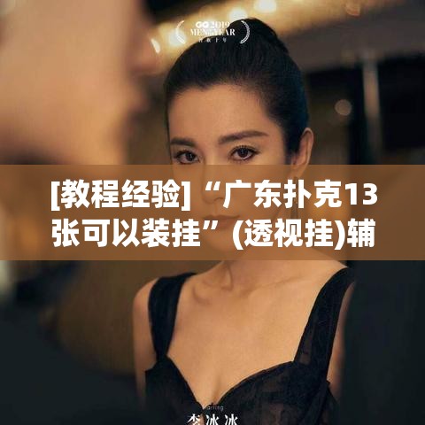 [教程经验]“广东扑克13张可以装挂	”(透视挂)辅助透视教程