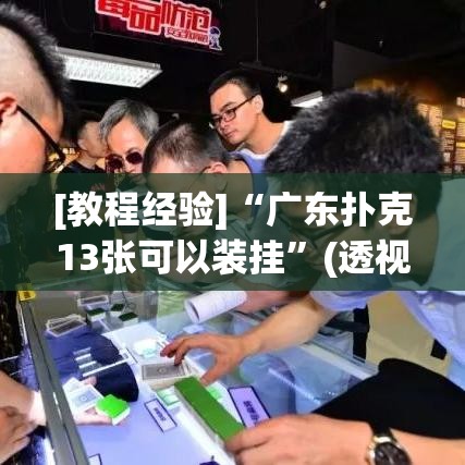 [教程经验]“广东扑克13张可以装挂”(透视挂)辅助透视教程