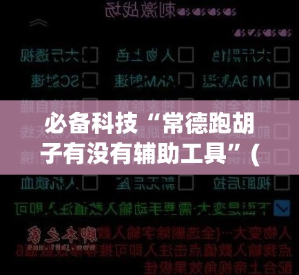 必备科技“常德跑胡子有没有辅助工具”(透视挂)辅助透视教程