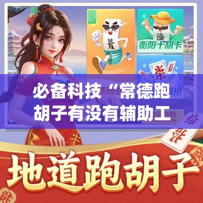 必备科技“常德跑胡子有没有辅助工具	”(透视挂)辅助透视教程