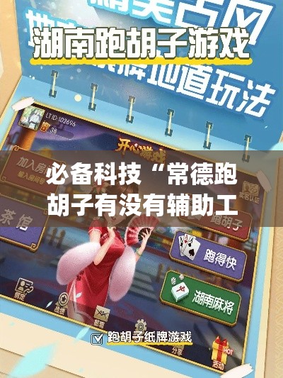 必备科技“常德跑胡子有没有辅助工具	”(透视挂)辅助透视教程