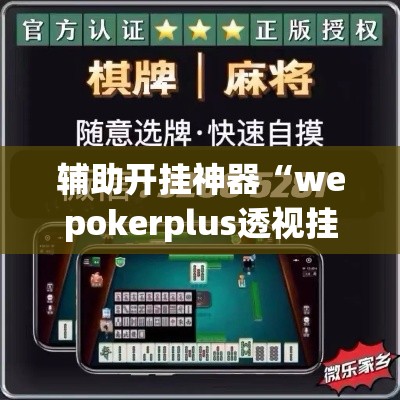 辅助开挂神器“wepokerplus透视挂辅助教程!辅助神器插件下载 辅助开挂神器“wepokerplus透视挂辅助教程!辅助神器插件下载