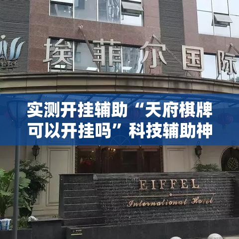 实测开挂辅助“天府棋牌可以开挂吗”科技辅助神器手机版教程