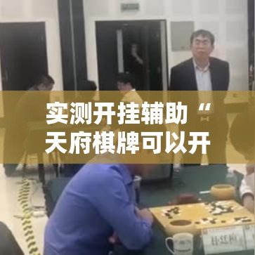实测开挂辅助“天府棋牌可以开挂吗	”科技辅助神器手机版教程