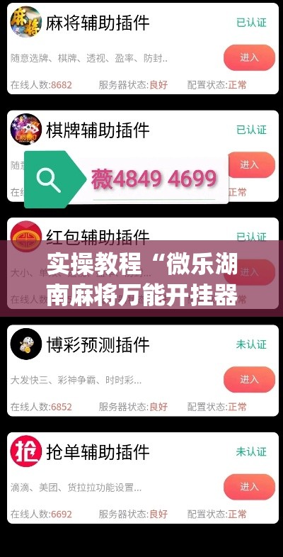 实操教程“微乐湖南麻将万能开挂器免费”(透视挂)辅助透视教程