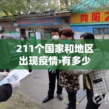 211个国家和地区出现疫情›有多少个国家疫情最严重 211个国家和地区出现疫情›有多少个国家疫情最严重
