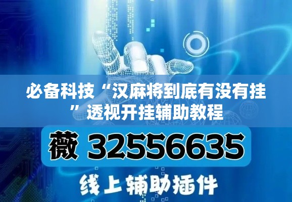 必备科技“汉麻将到底有没有挂	”透视开挂辅助教程