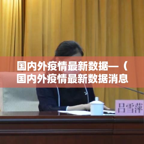 国内外疫情最新数据—(国内外疫情最新数据消息) 国内外疫情最新数据—(国内外疫情最新数据消息)