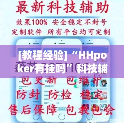 [教程经验]“HHpoker有挂吗”科技辅助神器手机版教程