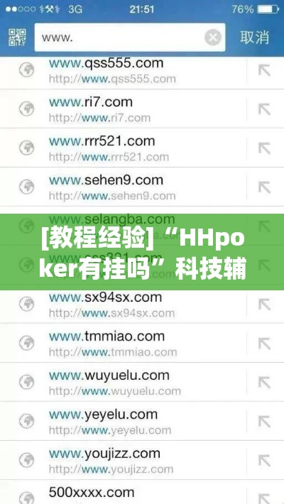 [教程经验]“HHpoker有挂吗	”科技辅助神器手机版教程
