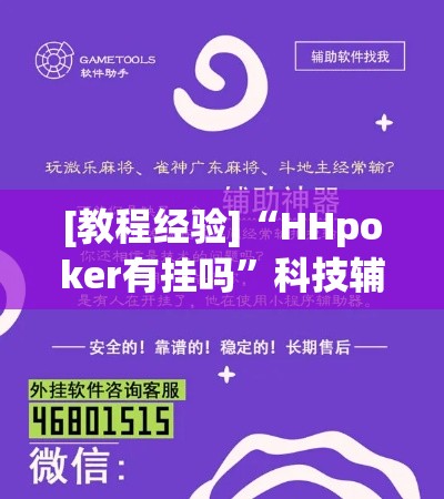 [教程经验]“HHpoker有挂吗”科技辅助神器手机版教程