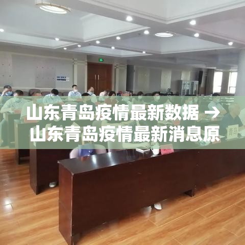 山东青岛疫情最新数据 → 山东青岛疫情最新消息原因 山东青岛疫情最新数据 → 山东青岛疫情最新消息原因