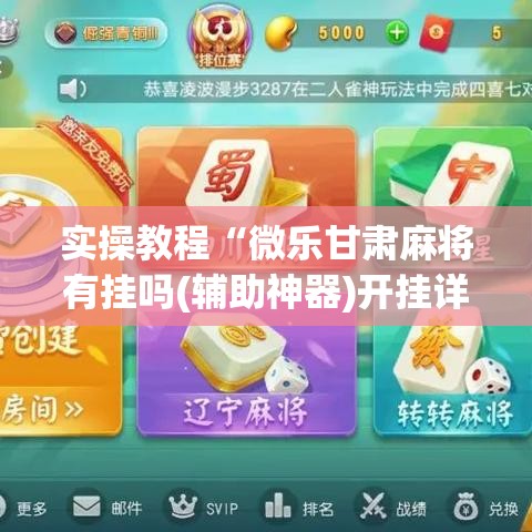 实操教程“微乐甘肃麻将有挂吗(辅助神器)开挂详细教程 实操教程“微乐甘肃麻将有挂吗(辅助神器)开挂详细教程