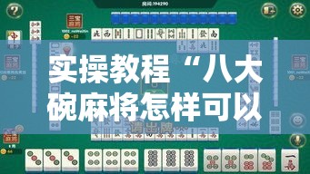 实操教程“八大碗麻将怎样可以开挂”科技辅助神器手机版教程