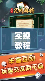 实操教程“八大碗麻将怎样可以开挂”科技辅助神器手机版教程
